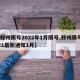 【郑州限号2022年1月限号,郑州限号2021最新通知1月】