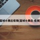 藁城小果庄疫情(藁城小果庄 疫情)
