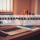 北京防控形势依然严峻复杂(北京防疫形势依然严峻)