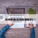 杭州疫情(杭州疫情蚊子)