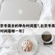 【北京冬奥会的举办时间是?,北京冬奥会的举办时间是哪一年】