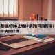 河南新增1例本土确诊病例/河南新增1例本土确诊病例详情