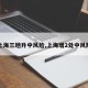 【上海三地升中风险,上海增2处中风险区】