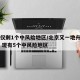 北京仅剩1个中风险地区/北京又一地升级中风险 现有5个中风险地区