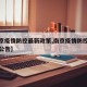 【南京疫情防控最新政策,南京疫情防控最新政策公告】