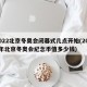 2022北京冬奥会闭幕式几点开始(2022年北京冬奥会纪念币值多少钱)