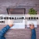 【31省新增本土110例,31省新增本土49例】