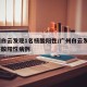 广州白云发现1名核酸阳性/广州白云发现1名核酸阳性病例