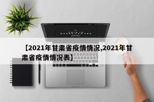 【2021年甘肃省疫情情况,2021年甘肃省疫情情况表】