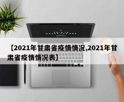 【2021年甘肃省疫情情况,2021年甘肃省疫情情况表】