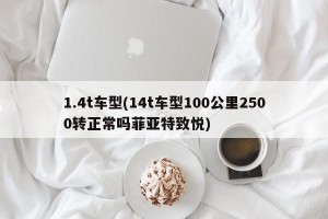 1.4t车型(14t车型100公里2500转正常吗菲亚特致悦)