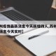 【苏州疫情最新消息今天新增四人,苏州疫情最新消息今天实时】