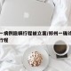 郑州一病例隐瞒行程被立案/郑州一确诊病人隐瞒行程