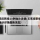 石家庄新增15例确诊详情(石家庄新增15例确诊详情最新消息)