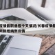 长春疫情最新通报今天情况/长春疫情最新消息今天新增病例详情