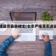北京进返京最新规定(北京严格落实进返京政策)