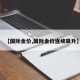 【国际金价,国际金价连续飙升】