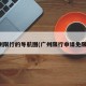 广州限行的导航图(广州限行申请免限行)