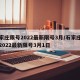 石家庄限号2022最新限号3月/石家庄限号2022最新限号3月1日