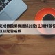 上海完成核酸采样继续封控/上海核酸检测可疑小区拉起警戒线