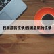 我国最新疫情/我国最新的疫情