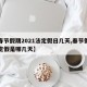 【春节假期2021法定假日几天,春节假期法定假是哪几天】