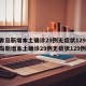 【青岛新增本土确诊29例无症状129例,青岛新增本土确诊29例无症状129例】