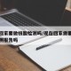 现在回家要做核酸检测吗/现在回家需要做核酸检测报告吗
