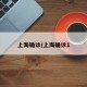 上海确诊/上海确诊1