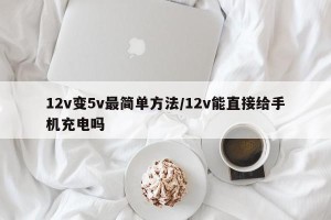 12v变5v最简单方法/12v能直接给手机充电吗