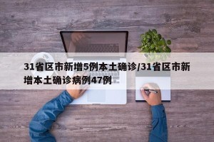 31省区市新增5例本土确诊/31省区市新增本土确诊病例47例