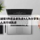 郑州通报5例感染者轨迹4人为小学生/郑州感染人员行动轨迹