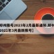 【郑州限号2023年2月最新通知,郑州限号2021年3月最新限号】