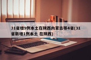 31省增9例本土在陕西内蒙古等4省(31省新增1例本土 在陕西)