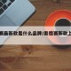 奥德赛最新款是什么品牌/奥德赛新款上市时间