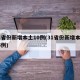 31省份新增本土10例(31省份新增本土15例)