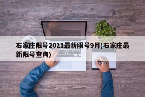 石家庄限号2021最新限号9月(石家庄最新限号查询)
