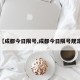 【成都今日限号,成都今日限号规定】