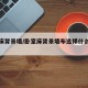 卧室床背景墙/卧室床背景墙布选择什么颜色好