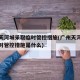广州天河城采取临时管控措施(广州天河城采取临时管控措施是什么)