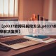 【p0337故障码解除方法,p0337故障解决案例】