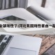 河北全部阳性了/河北新冠阳性者由一起疫情串起