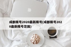 成都限号2020最新限号(成都限号2020最新限号范围)