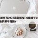 成都限号2020最新限号(成都限号2020最新限号范围)