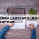 河北新增本土无症状19例/河北新增69例无症状行动轨迹