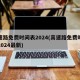 高速路免费时间表2024(高速路免费时间表2024最新)