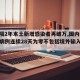 【时隔2年本土新增感染者再破万,国内新增本土病例连续28天为零不包括境外输入结束吗】