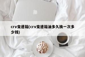crv变速箱(crv变速箱油多久换一次多少钱)