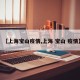 【上海宝山疫情,上海 宝山 疫情】