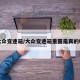 大众变速箱/大众变速箱重置是真的吗